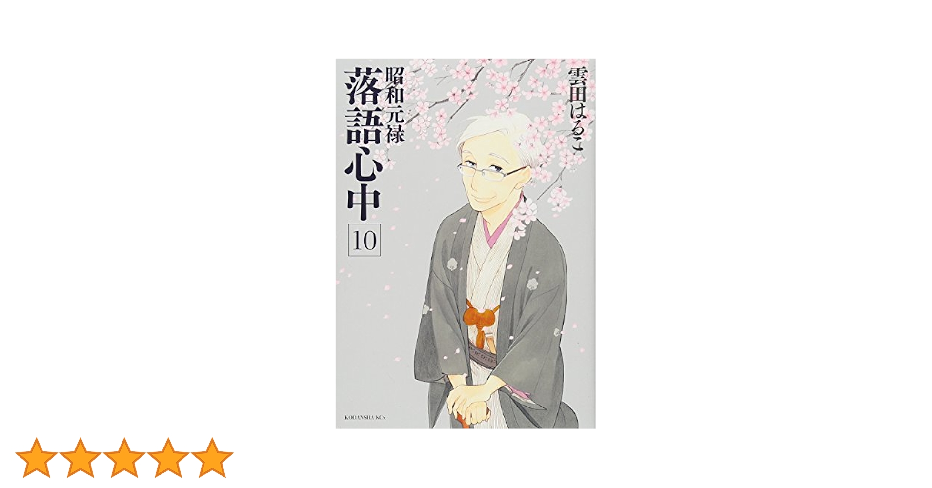 Amazon.co.jp: 昭和元禄落語心中(10) (KCx ITAN) : 雲田 はるこ